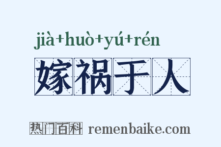 嫁祸于人是什么意思的图片
